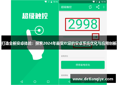 打造全新安卓体验：探索2024年最受欢迎的安卓系统优化与应用创新