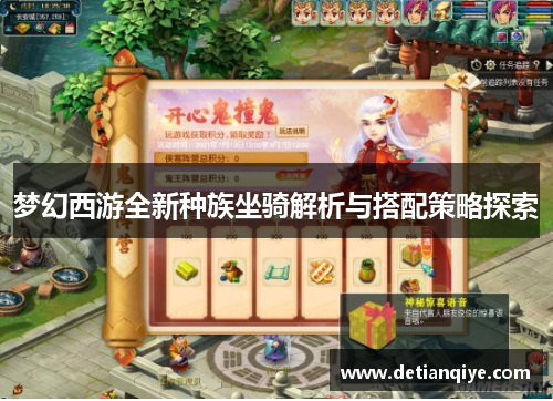 梦幻西游全新种族坐骑解析与搭配策略探索