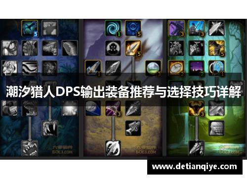 潮汐猎人DPS输出装备推荐与选择技巧详解