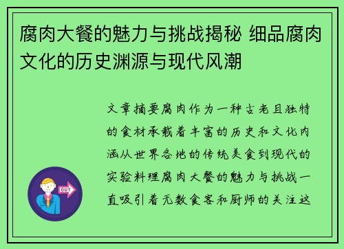 腐肉大餐的魅力与挑战揭秘 细品腐肉文化的历史渊源与现代风潮