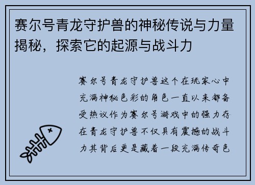 赛尔号青龙守护兽的神秘传说与力量揭秘，探索它的起源与战斗力
