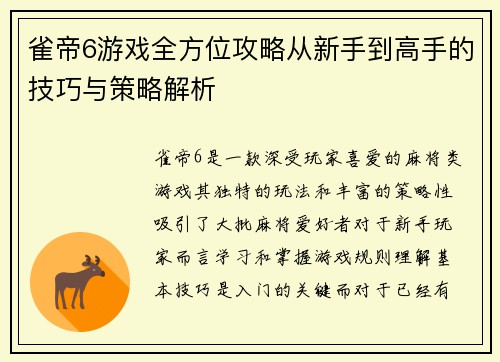 雀帝6游戏全方位攻略从新手到高手的技巧与策略解析