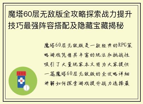 魔塔60层无敌版全攻略探索战力提升技巧最强阵容搭配及隐藏宝藏揭秘