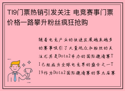 TI9门票热销引发关注 电竞赛事门票价格一路攀升粉丝疯狂抢购