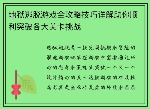 地狱逃脱游戏全攻略技巧详解助你顺利突破各大关卡挑战