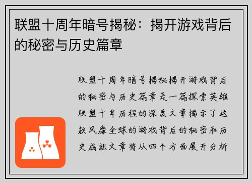 联盟十周年暗号揭秘：揭开游戏背后的秘密与历史篇章