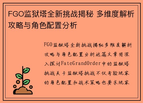 FGO监狱塔全新挑战揭秘 多维度解析攻略与角色配置分析