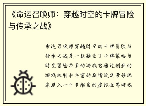 《命运召唤师：穿越时空的卡牌冒险与传承之战》