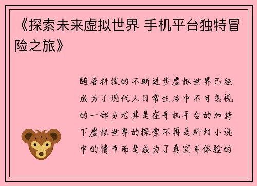 《探索未来虚拟世界 手机平台独特冒险之旅》