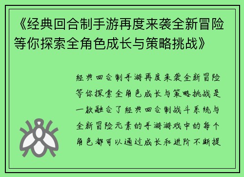 《经典回合制手游再度来袭全新冒险等你探索全角色成长与策略挑战》