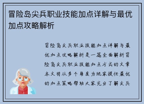 冒险岛尖兵职业技能加点详解与最优加点攻略解析