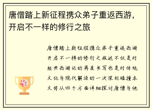 唐僧踏上新征程携众弟子重返西游，开启不一样的修行之旅