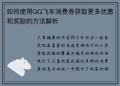 如何使用QQ飞车消费券获取更多优惠和奖励的方法解析