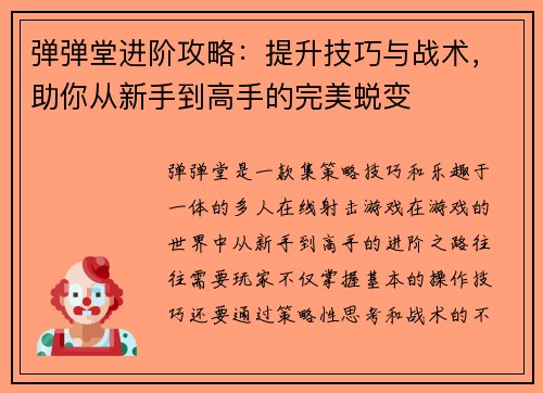 弹弹堂进阶攻略：提升技巧与战术，助你从新手到高手的完美蜕变