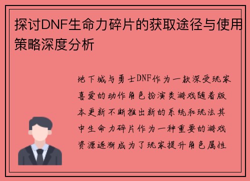 探讨DNF生命力碎片的获取途径与使用策略深度分析