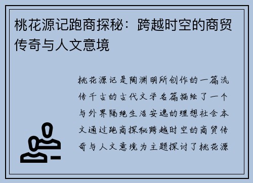 桃花源记跑商探秘：跨越时空的商贸传奇与人文意境