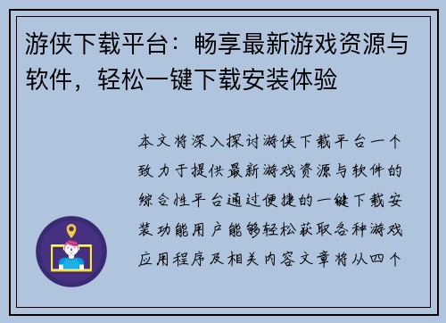 游侠下载平台：畅享最新游戏资源与软件，轻松一键下载安装体验
