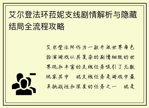 艾尔登法环菈妮支线剧情解析与隐藏结局全流程攻略