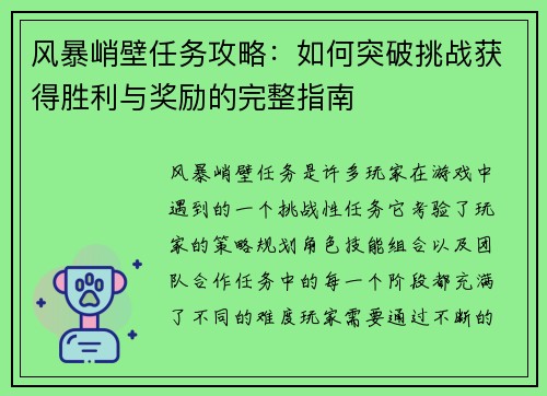 风暴峭壁任务攻略：如何突破挑战获得胜利与奖励的完整指南