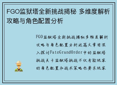 FGO监狱塔全新挑战揭秘 多维度解析攻略与角色配置分析