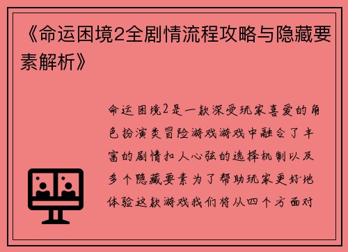 《命运困境2全剧情流程攻略与隐藏要素解析》