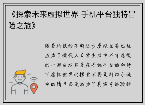 《探索未来虚拟世界 手机平台独特冒险之旅》