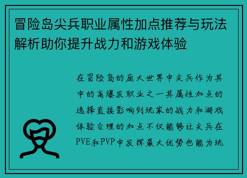 冒险岛尖兵职业属性加点推荐与玩法解析助你提升战力和游戏体验