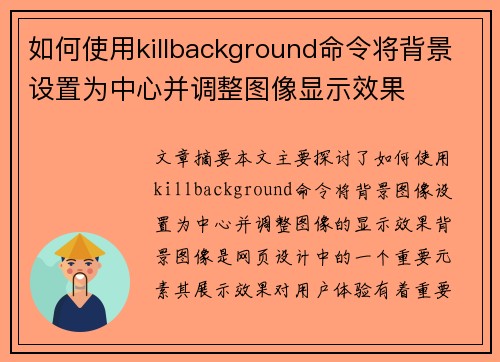 如何使用killbackground命令将背景设置为中心并调整图像显示效果