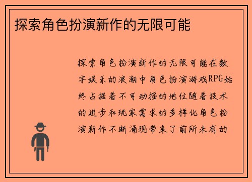 探索角色扮演新作的无限可能