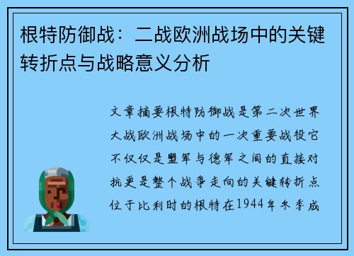 根特防御战：二战欧洲战场中的关键转折点与战略意义分析