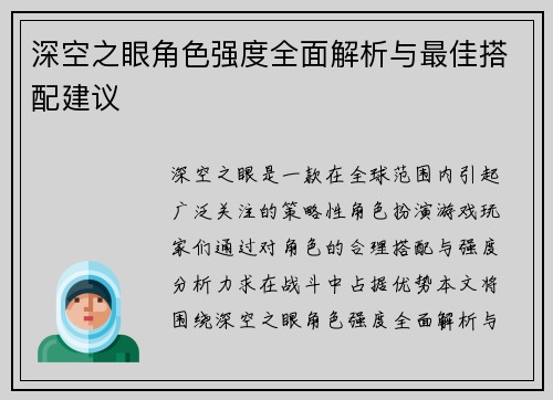 深空之眼角色强度全面解析与最佳搭配建议