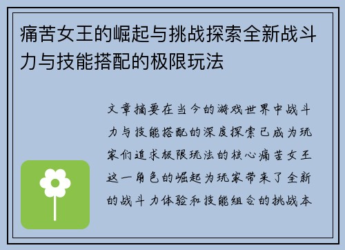 痛苦女王的崛起与挑战探索全新战斗力与技能搭配的极限玩法