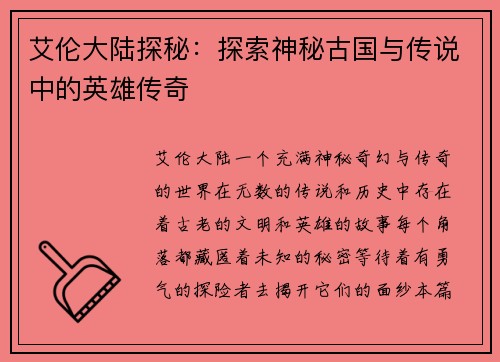 艾伦大陆探秘：探索神秘古国与传说中的英雄传奇
