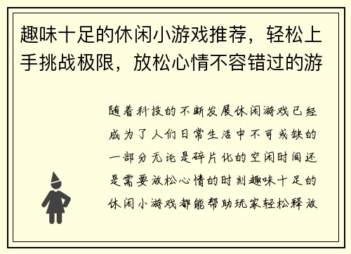 趣味十足的休闲小游戏推荐，轻松上手挑战极限，放松心情不容错过的游戏精选合集