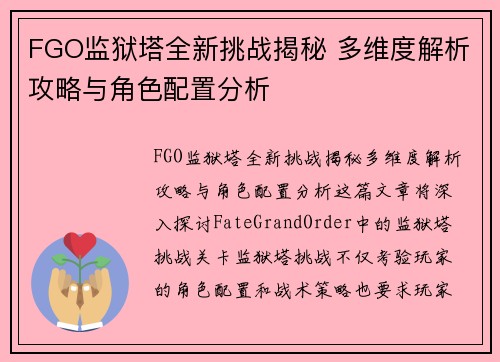 FGO监狱塔全新挑战揭秘 多维度解析攻略与角色配置分析