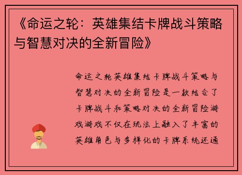 《命运之轮：英雄集结卡牌战斗策略与智慧对决的全新冒险》