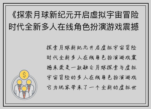 《探索月球新纪元开启虚拟宇宙冒险时代全新多人在线角色扮演游戏震撼来袭》