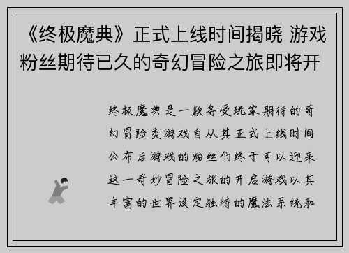《终极魔典》正式上线时间揭晓 游戏粉丝期待已久的奇幻冒险之旅即将开启