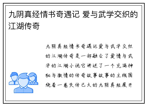 九阴真经情书奇遇记 爱与武学交织的江湖传奇