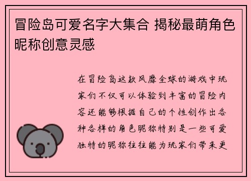 冒险岛可爱名字大集合 揭秘最萌角色昵称创意灵感