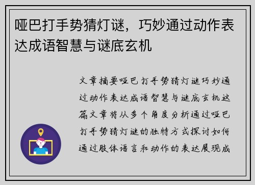 哑巴打手势猜灯谜，巧妙通过动作表达成语智慧与谜底玄机