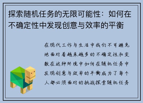 探索随机任务的无限可能性：如何在不确定性中发现创意与效率的平衡