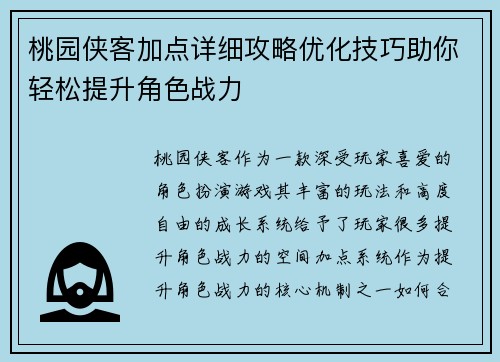 桃园侠客加点详细攻略优化技巧助你轻松提升角色战力