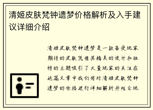 清姬皮肤梵钟遗梦价格解析及入手建议详细介绍