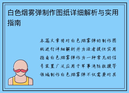 白色烟雾弹制作图纸详细解析与实用指南