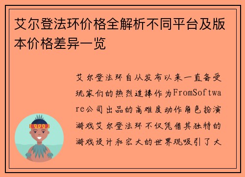 艾尔登法环价格全解析不同平台及版本价格差异一览