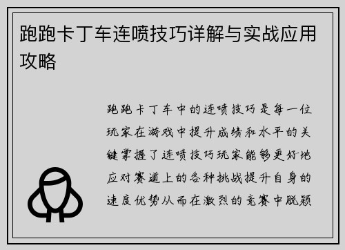 跑跑卡丁车连喷技巧详解与实战应用攻略