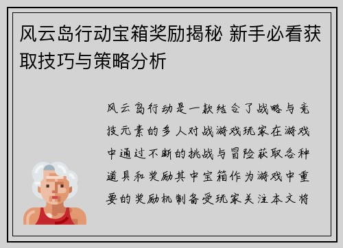 风云岛行动宝箱奖励揭秘 新手必看获取技巧与策略分析