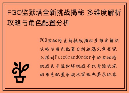 FGO监狱塔全新挑战揭秘 多维度解析攻略与角色配置分析