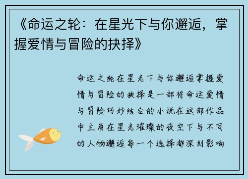 《命运之轮：在星光下与你邂逅，掌握爱情与冒险的抉择》
